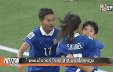 ไทยชนะไอวอรี่ โคสต์ 3-2 บอลโลกหญิง