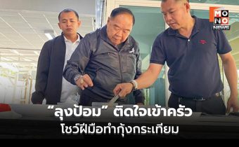 “ลุงป้อม” ติดใจเข้าครัว โชว์ฝีมือทำกุ้งกระเทียม พร้อมบอกเคล็ดลับ ทำอาหารต้องจริงใจ