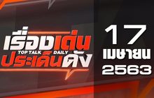 เรื่องเด่นประเด็นดัง Top Talk Daily 17-04-63