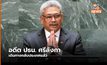 อดีตปธน.ศรีลังกาเดินทางกลับประเทศแล้วหลังลี้ภัยอยู่ไทยนาน 3 สัปดาห์