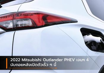 2022 Mitsubishi Outlander PHEV เจนฯ 4 นับถอยหลังเปิดตัวเร็ว ๆ นี้