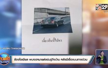 ร้องโซเชียล พบจดหมายส่งข่มขู่ถึงบ้าน หลังมีเรื่องบนทางด่วน