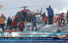 หิมะบนเทือกเขาเอเวอเรสต์ถล่ม