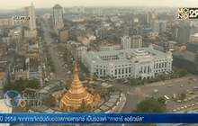 สภาประจำนครย่างกุ้งอนุมัติแผนขยายเมือง