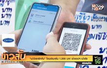 “ม33เรารักกัน” โอนเงินเพิ่ม 1,000 บาท เข้าแอปฯ เป๋าตัง