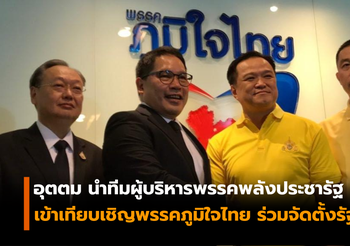 พลังประชารัฐ บุกเทียบเชิญพรรคภูมิใจไทย ร่วมจัดตั้งรัฐบาล