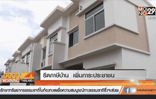 รีดภาษีบ้าน  เพิ่มภาระประชาชน