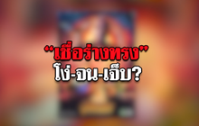 The Morning – นนทกฤชเจาะข่าวเช้า :  “เชื่อร่างทรง” โง่-จน-เจ็บ?