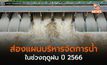 ส่องแผนบริหารจัดการน้ำ ในช่วงฤดูฝน ปี 2566