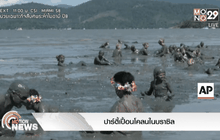 ปาร์ตี้เปื้อนโคลนในบราซิล