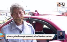 เจ้าของอู่แท๊กซี่แฉพฤติกรรมคนขับแท๊กซี่ค้างจ่ายเงินค่าเช่า