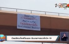 ป้ายปริศนาโผล่ที่ระยอง รับนายกฯตรวจโควิค-19