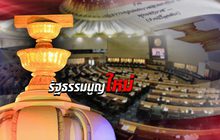 รัฐธรรมนูญใหม่