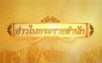 ข่าวในพระราชสำนัก