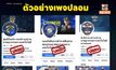 เพจปลอมระบาดหนัก แอบอ้างตำรวจไซเบอร์