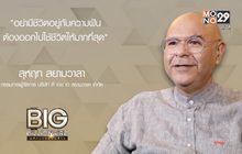 Big Billionaire มหัศจรรย์พันล้าน ตอน ประสบการณ์สร้างแนวคิด ใช้ชีวิตบนพื้นฐานความสุข
