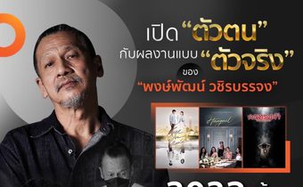 เปิดตัวตน ตัวจริง อ๊อฟ พงษ์พัฒน์ กับผลงานสุด ORIGINAL ที่เเรก
