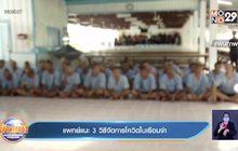 แพทย์แนะ 3 วิธีจัดการโควิดในเรือนจแพทย์แนะ 3 วิธีจัดการโควิดในเรือนจำ