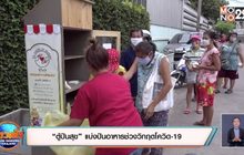 “ตู้ปันสุข” แบ่งปันอาหารช่วงวิกฤตโควิด-19