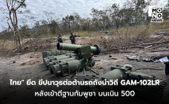 “ทหารไทย” ยึด ขีปนาวุธต่อต้านรถถังนำวิถี GAM-102LR รุ่นล่าสุดได้เพียบ หลังเข้าตีฐานกัมพูชา บนเนิน 500