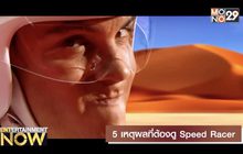 5 เหตุผลที่ต้องดู Speed Racer