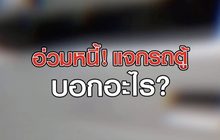 อ่วมหนี้! แจกรถตู้ บอกอะไร? 30-06-63
