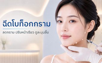 โบท็อกกราม ลดกรามหน้าเรียว ต้องรู้อะไรก่อนฉีด