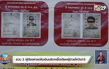 รวบ 2 ผู้ต้องหาขอรับเงินบริจาคซื้อเตียงผู้ป่วยโควิด19