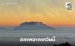 สภาพอากาศวันนี้ ภาคใต้ตอนล่าง ระวังฝนตกหนัก / ไทยตอนบน อุณหภูมิลดลง