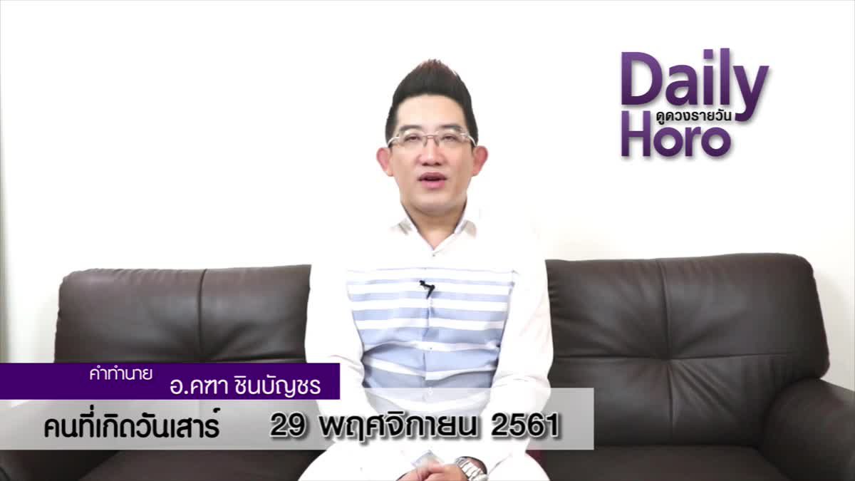 ดวงวันเกิด 29 พฤศจิกายน 2561 (คนเกิดวันเสาร์)