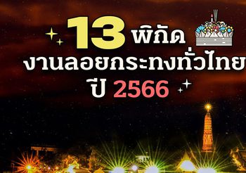 13 พิกัดลอยกระทงทั่วไทย 2566