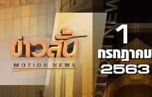 ข่าวสั้น Motion News Break 1 01-07-63