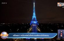ครั้งแรก! หอไอเฟลเปิดไฟจากพลังงานไฮโดรเจน