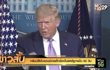 ทรัมป์สั่งไบแดนซ์ขายติ๊กต๊อกในสหรัฐภายใน 90 วัน