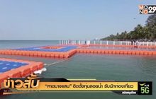 “หาดบางแสน” ติดตั้งทุ่นลอยน้ำ รับนักท่องเที่ยว