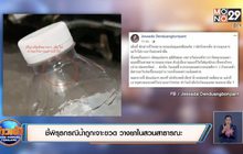 หนุ่มนักวิ่ง ยันไม่ได้กุเรื่องถูกเจาะขวดวางยาในน้ำดื่ม