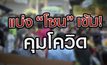 แบ่งโซนจังหวัด เข้ม! คุมโควิด 24-12-63