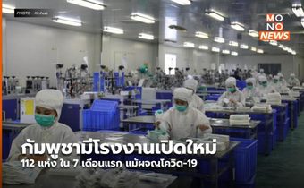กัมพูชามีโรงงานเปิดใหม่ 112 แห่ง ใน 7 เดือนแรก แม้ผจญโควิด-19