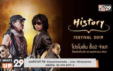 “แอ๊ด-เสก” พร้อมมันส์จัดเต็มใน “History Festival 2019” ธ.ค.นี้