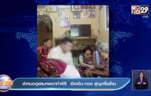 ล่าหมอดูแสบหลอกทำพิธี  เชิดเงิน-ทอง สูญครึ่งล้าน