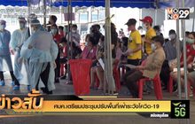 ศบค.เตรียมประชุมปรับพื้นที่เฝ้าระวังโควิด-19