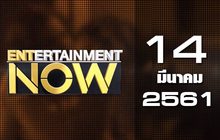 Entertainment Now Break 1 14-03-61