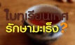 กินใบทุเรียนเทศเสี่ยงตับ-ไตวายเฉียบพลัน
