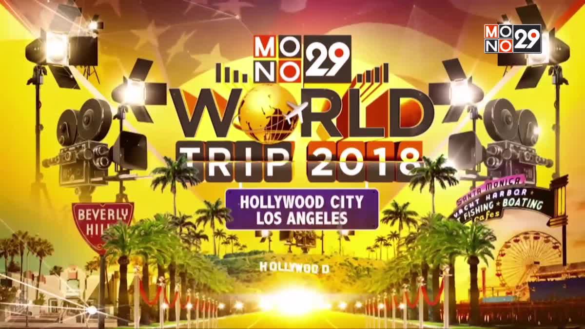 ประกาศผู้โชคดีบาหลี “Mono29 World Trip 2018”