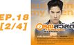 อรุณสวัสดิ์ Sunshine My Friend EP.18 [2/4]