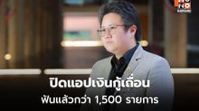 ดีอีลุยปิดแอปเงินกู้เถื่อน ฟันแล้วกว่า 1,500 รายการ