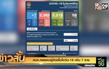 ศบค.เผยพบผู้ติดเชื้อโควิด-19 เพิ่ม 7 ราย