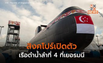 สิงคโปร์เปิดตัว “เรือดำน้ำ” ลำที่ 4 ทันสมัยที่สุด พร้อมปฏิบัติการในน้ำตื้น