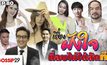 Gossip29 EP.80 เรื่องฝังใจ ที่ลบไม่ได้สักที