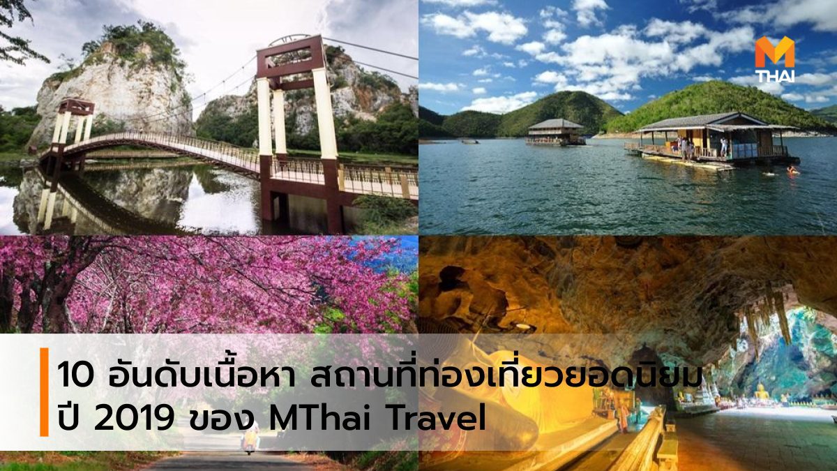 10 อันดับเนื้อหา สถานที่ท่องเที่ยวยอดนิยม ปี 2019 ของ MThai Travel
